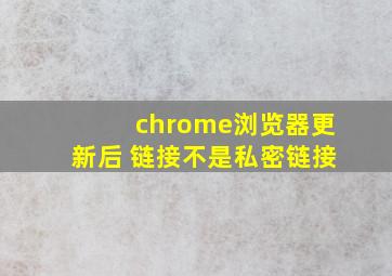 chrome浏览器更新后 链接不是私密链接